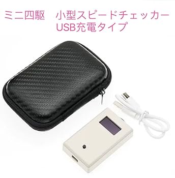 Amazon | ミニ四駆 小型スピードチェッカー U充電タイプ 収納